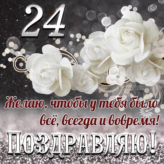 Белые цветы на открытке на 24 летие с поздравлениями