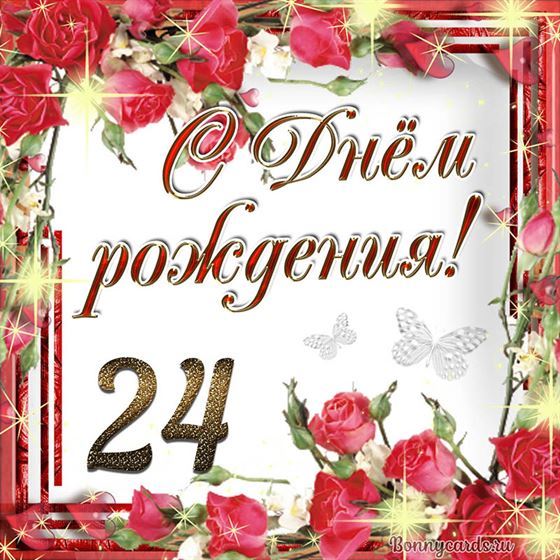 С днём рождения 24 летие на фоне роз