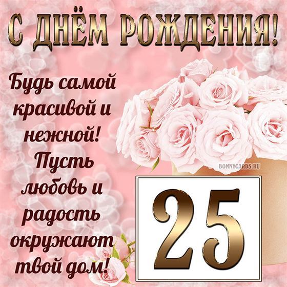 Картинка с поздравлением с белыми цветами на 25 летие