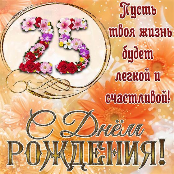 Оригинальная поздравительная открытка с 25 летием