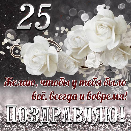 Белые цветы на открытке на 25 летие с поздравлениями
