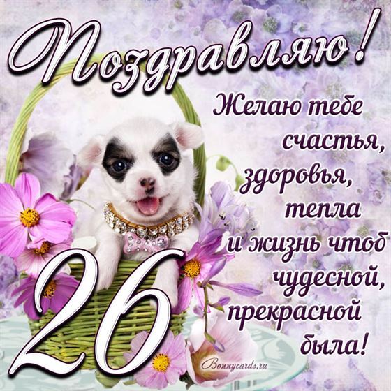 Трогательная открытка с щенком на день рождения 26 летие