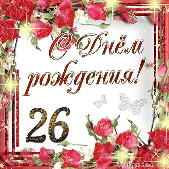 С днём рождения 26 летие на фоне роз