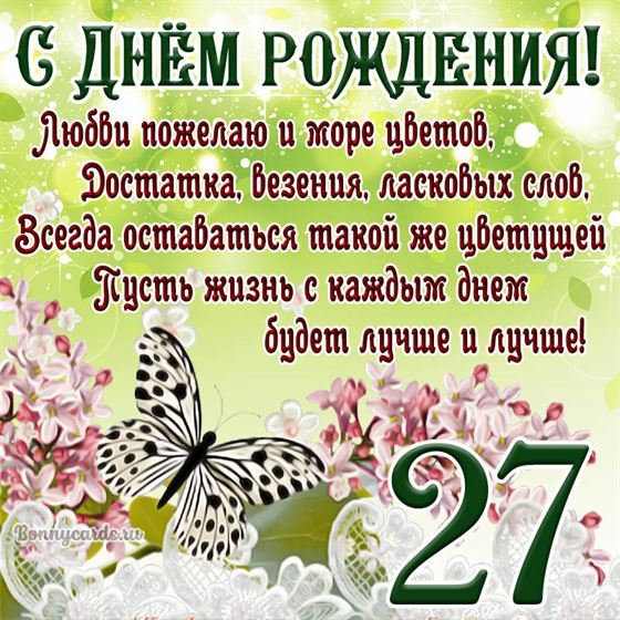 Открытка с бабочкой и цветами на 27 летие