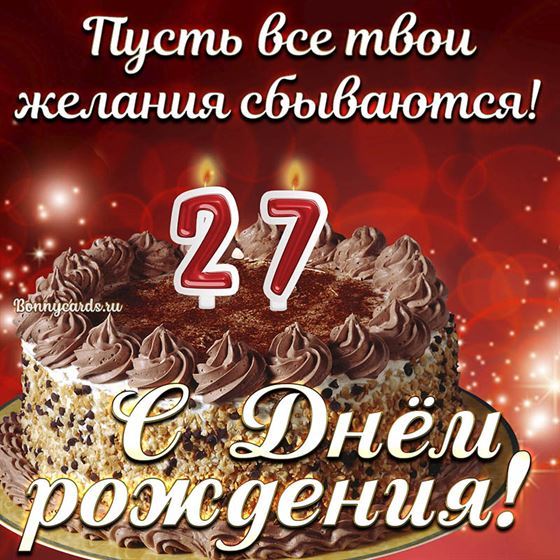Открытка с тортом на 27 летие