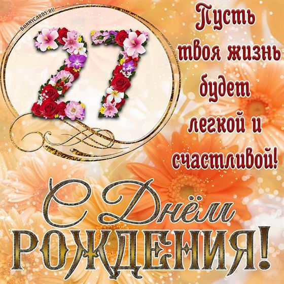 Оригинальная поздравительная открытка с 27 летием
