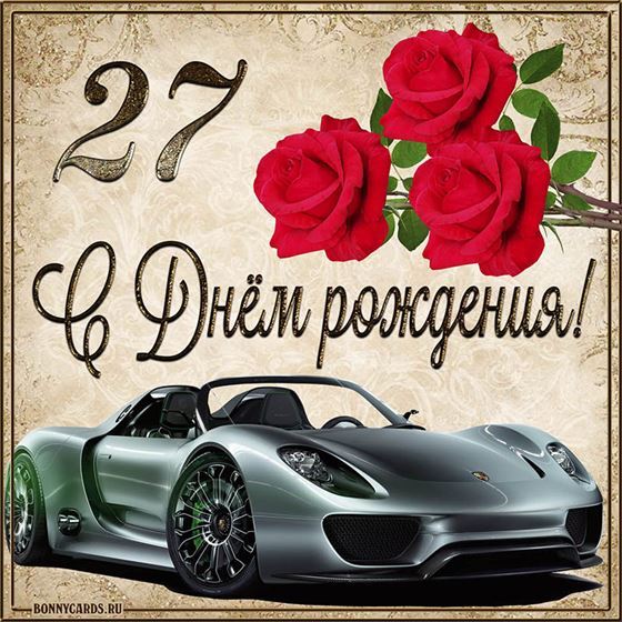 С 27 летием машина с розами на фоне картинки с поздравлениями