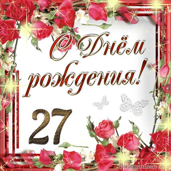 С днём рождения 27 летие на фоне роз