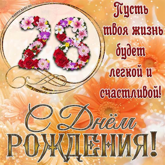 Оригинальная поздравительная открытка с 28 летием