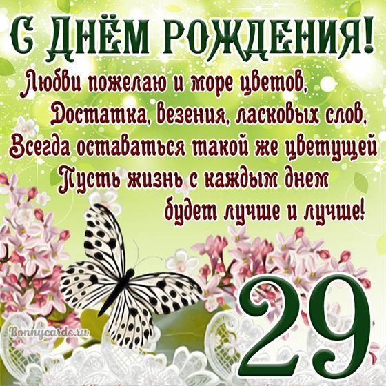 Открытка с бабочкой и цветами на 29 летие
