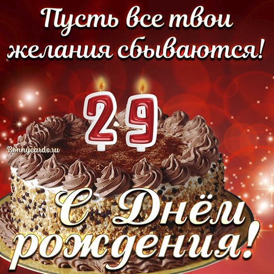 Открытка с тортом на 29 летие