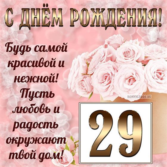 Картинка с поздравлением с белыми цветами на 29 летие