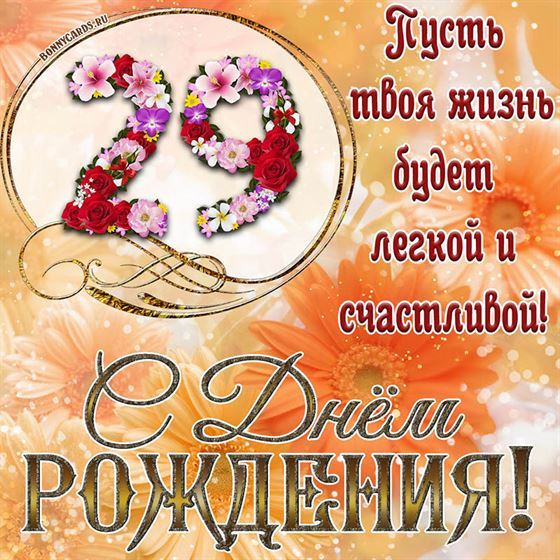 Оригинальная поздравительная открытка с 29 летием