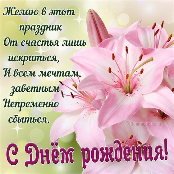 Оригинальное пожелание с Днём рождения с розовыми лилиями