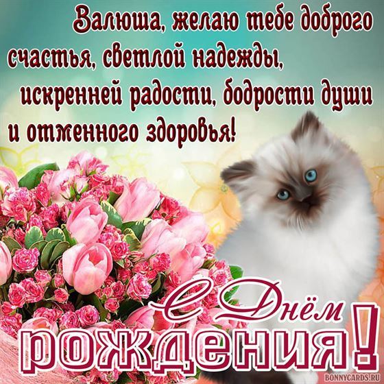 Доброго счастья, светлой надежды Валентине на День рождения