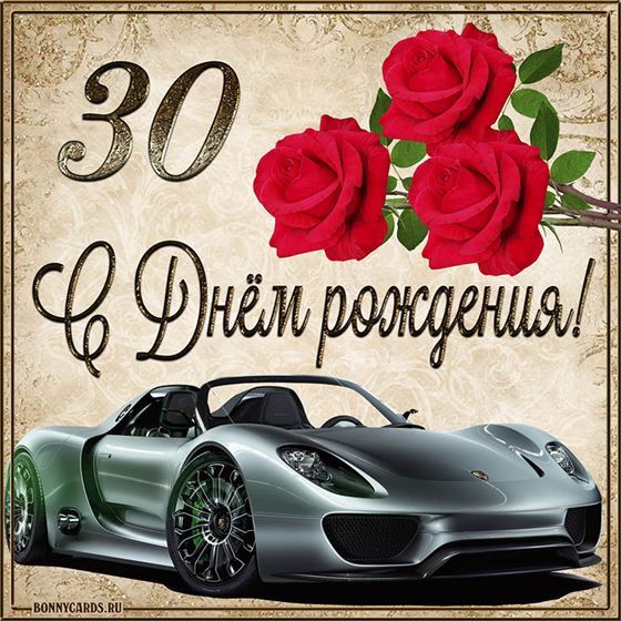 С 30 летием машина с розами на фоне картинки с поздравлениями