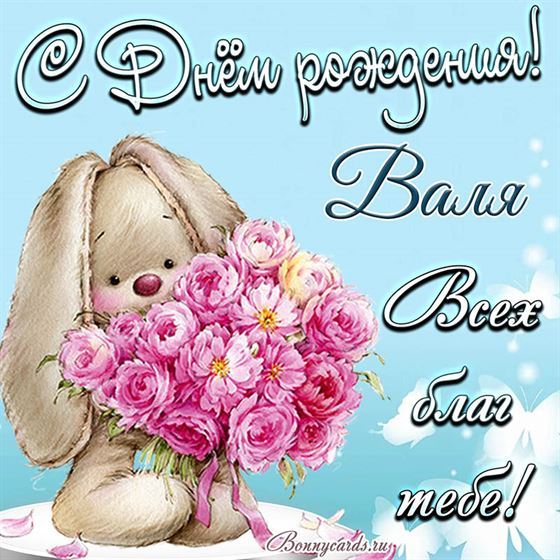 Трогательная открытка с зайчиком для Вали на День рождения