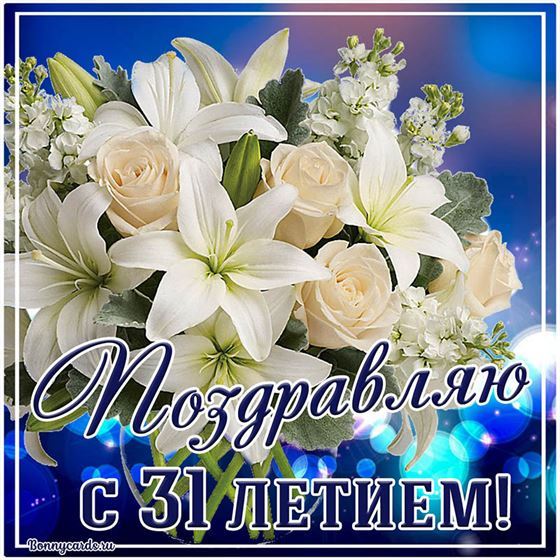 Картинка букет цветов и поздравление с 31 летием
