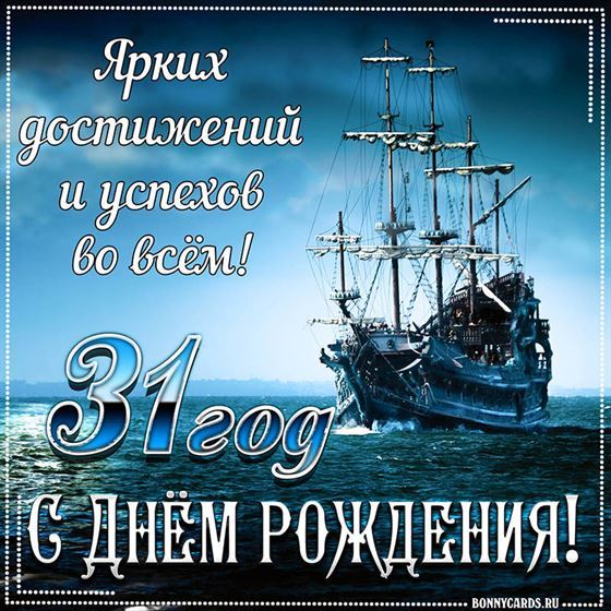 Корабль на фоне поздравительной открытки на 31 летие