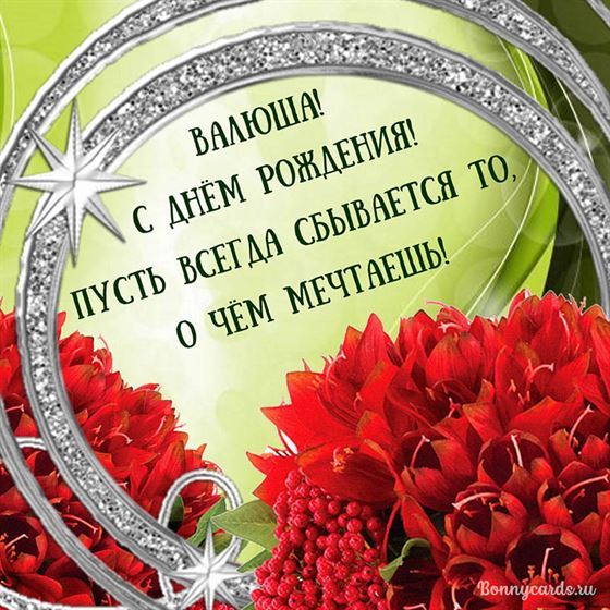 Пусть всегда сбывается о чем мечтаешь для Валентины