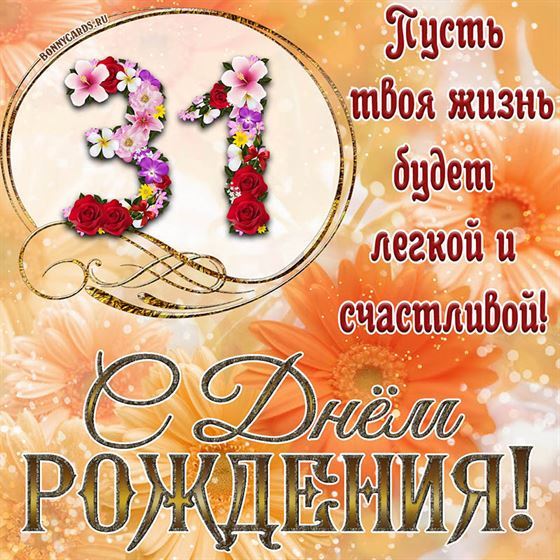 Оригинальная поздравительная открытка с 31 летием