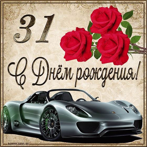 С 31 летием машина с розами на фоне картинки с поздравлениями