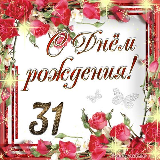 С днём рождения 31 летие на фоне роз