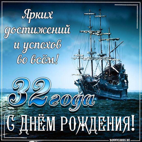 Корабль на фоне поздравительной открытки на 32 летие