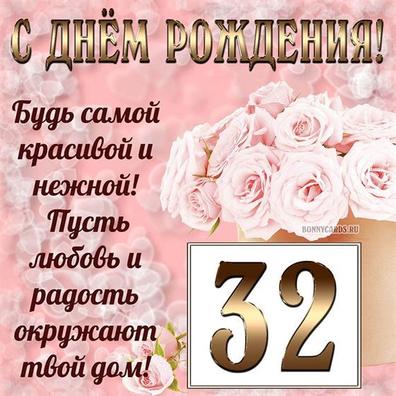 Картинка с поздравлением с белыми цветами на 32 летие