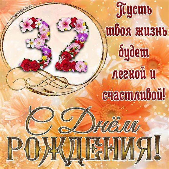 Оригинальная поздравительная открытка с 32 летием