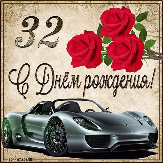 С 32 летием машина с розами на фоне картинки с поздравлениями