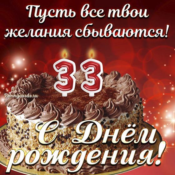 Открытка с тортом на 33 летие