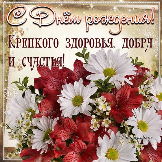 Открытка с букетом цветов в день рождения