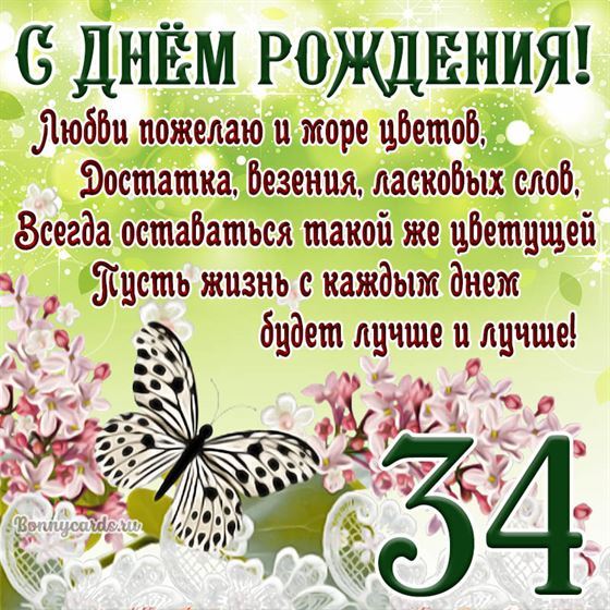 Открытка с бабочкой и цветами на 34 летие