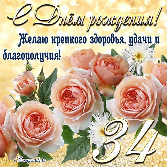 Желаю крепкого здоровья, открытка с цветами 34 летие
