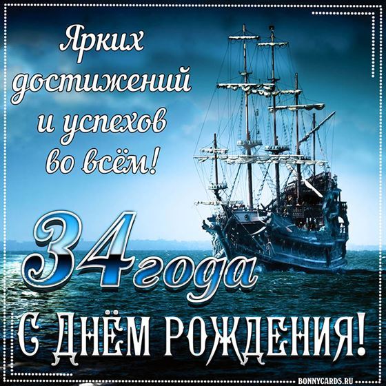 Корабль на фоне поздравительной открытки на 34 летие