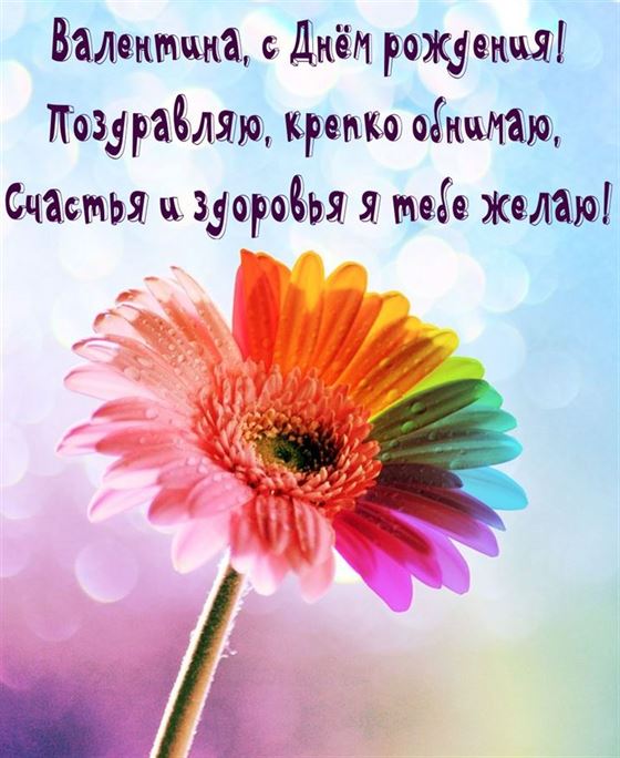 Открытка с ярким цветком на День рождения Валентины