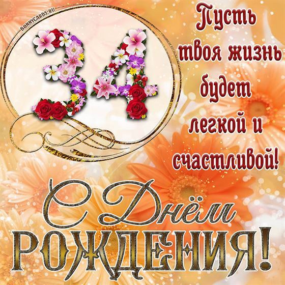 Оригинальная поздравительная открытка с 34 летием