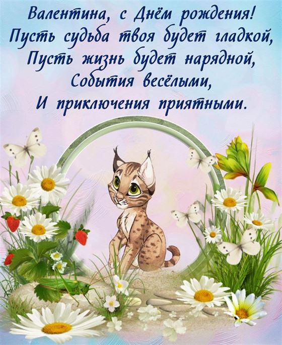 Милая открытка с рысью на День рождения Валентины