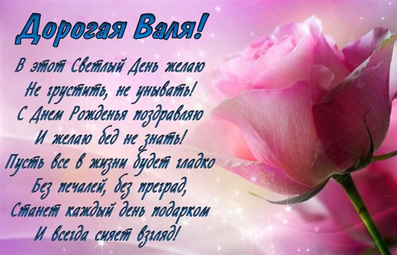 Открытка с поздравлением на фоне розы для Валентины