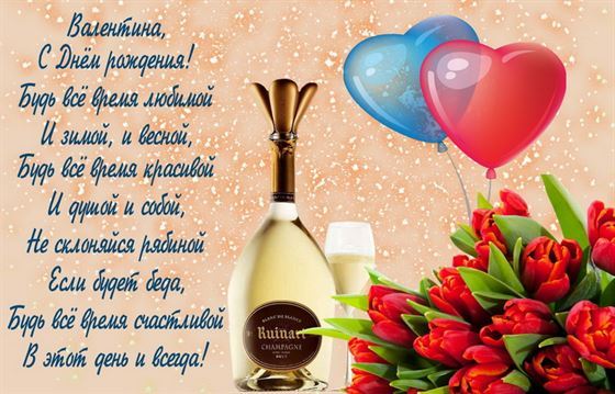 Красивая открытка с шариками и цветами на День рождения Валентины