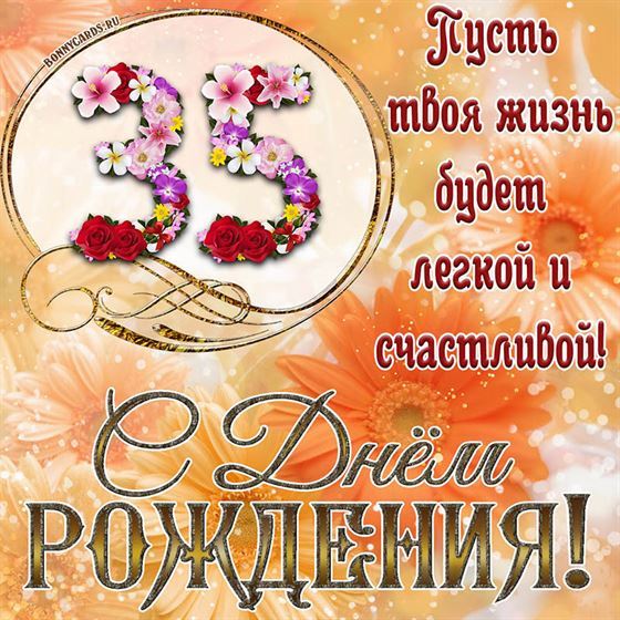 Оригинальная поздравительная открытка с 35 летием