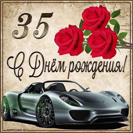 С 35 летием машина с розами на фоне картинки с поздравлениями