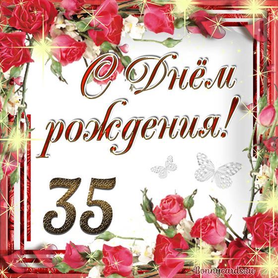 С днём рождения 35 летие на фоне роз