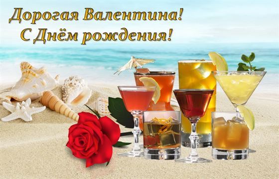 Оригинальная картинка на День рождения Валентины с коктейлями на пляже