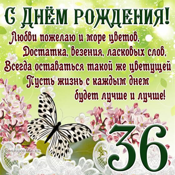 Открытка с бабочкой и цветами на 36 летие
