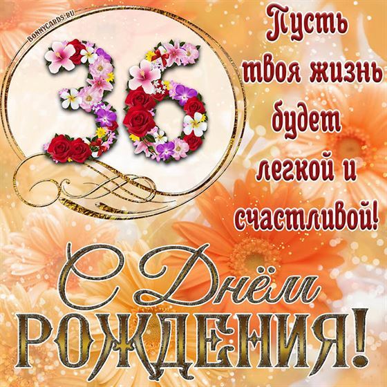 Оригинальная поздравительная открытка с 36 летием