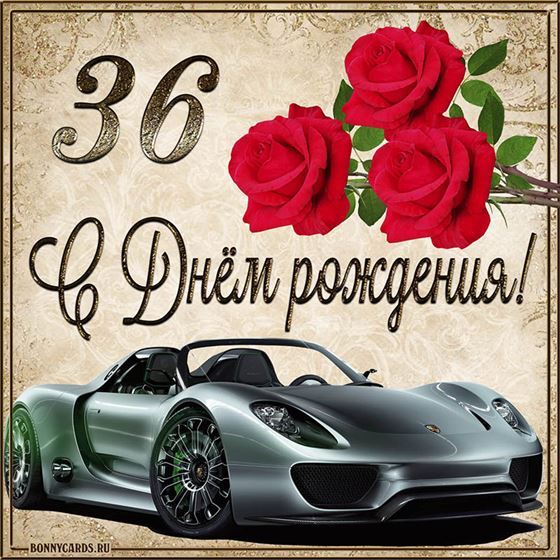 С 36 летием машина с розами на фоне картинки с поздравлениями