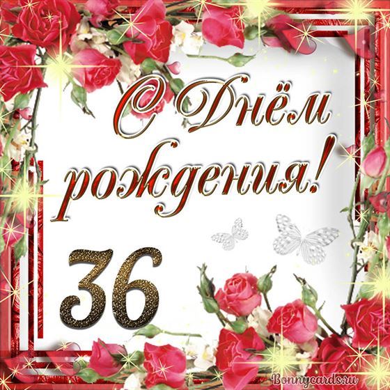 С днём рождения 36 летие на фоне роз