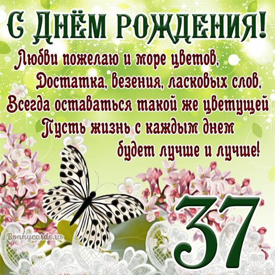 Открытка с бабочкой и цветами на 37 летие